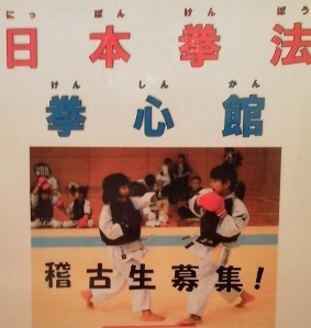 日本拳法拳心館